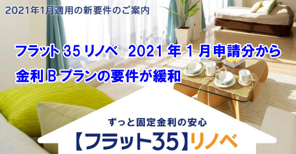 フラット35リノベ　2021年1月申請分から金利Bプランの要件が緩和の画像