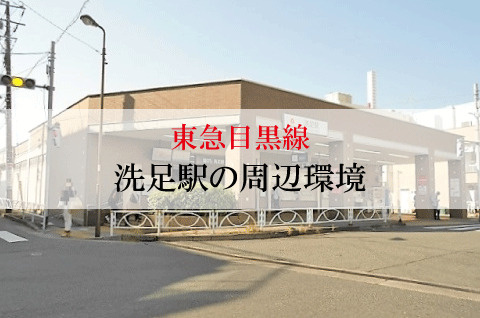 不動産屋が紹介する東急目黒線・洗足駅の住みやすさの画像