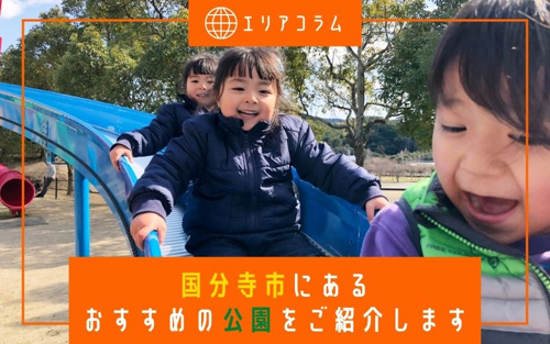 国分寺市にあるおすすめの公園をご紹介します