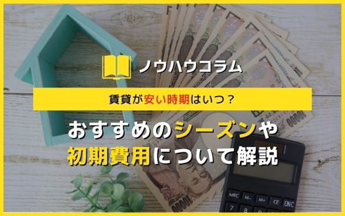 賃貸が安い時期はいつ？おすすめのシーズンや初期費用について解説