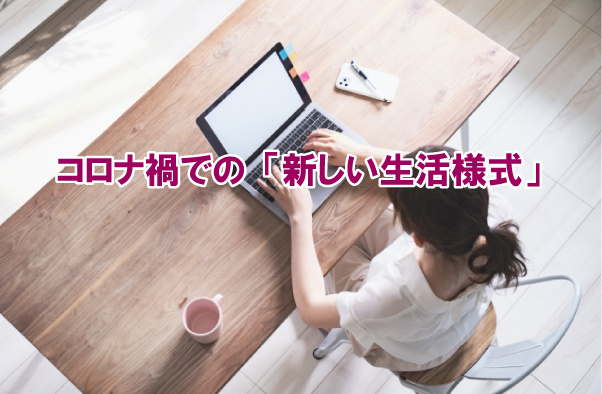 コロナ禍での「新しい生活様式」の画像