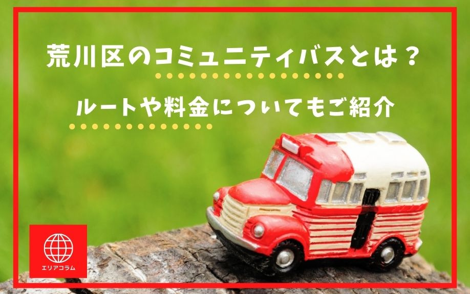 荒川区のコミュニティバスとは？ルートや料金についてもご紹介
