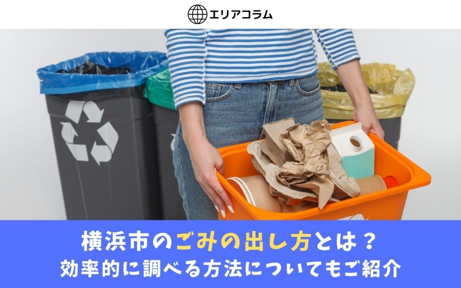 横浜市のごみの出し方とは？効率的に調べる方法についてもご紹介の画像