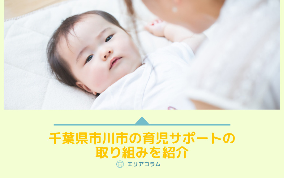千葉県市川市の育児サポートの取り組みを紹介の画像