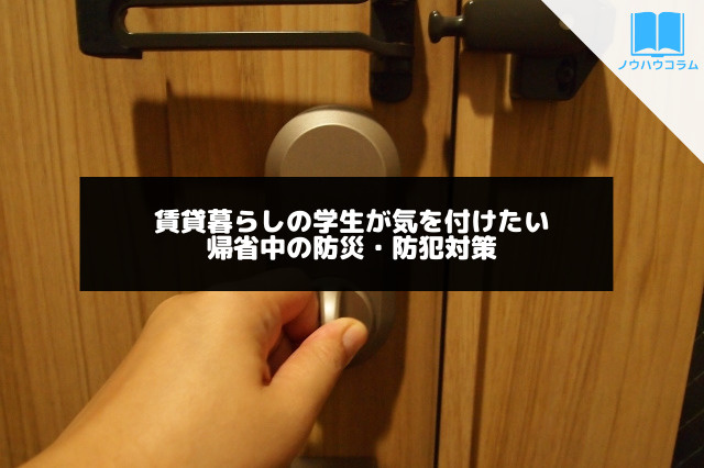 賃貸暮らしの学生が気を付けたい帰省中の防災・防犯対策の画像