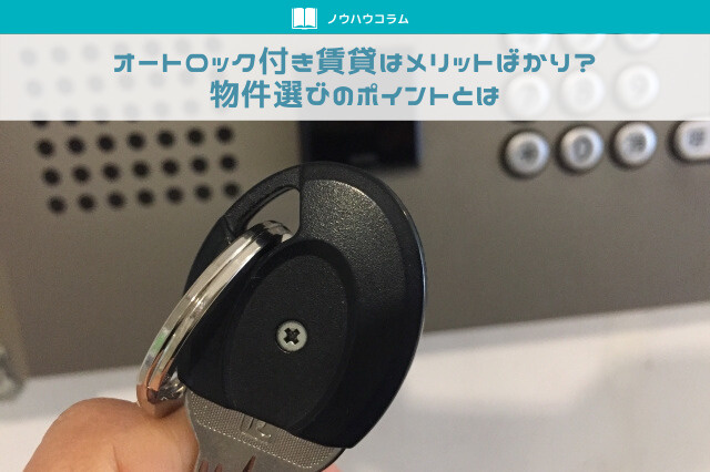 オートロック付き賃貸はメリットばかり？物件選びのポイントとはの画像