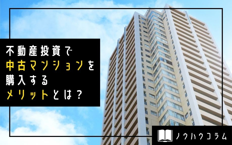 不動産投資で中古マンションを購入するメリットとは？ の画像