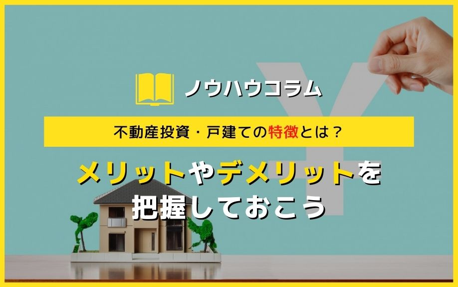 不動産投資・戸建ての特徴とは？メリットやデメリットを把握しておこうの画像