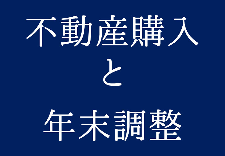 不動産購入と年末調整① ～日高市高麗川駅前不動産コラム～の画像