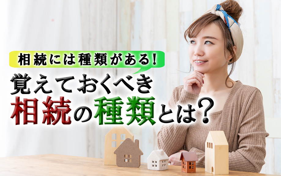 相続には種類がある！覚えておくべき相続の種類とは？