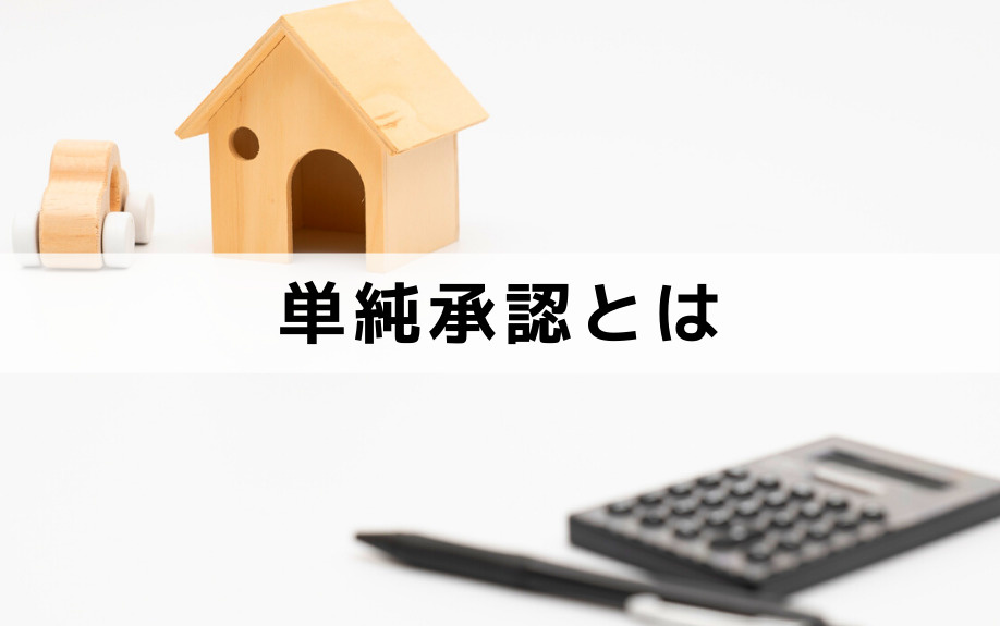 相続の種類：単純承認とは