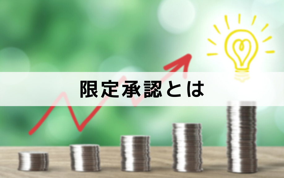 相続の種類：限定承認とは？