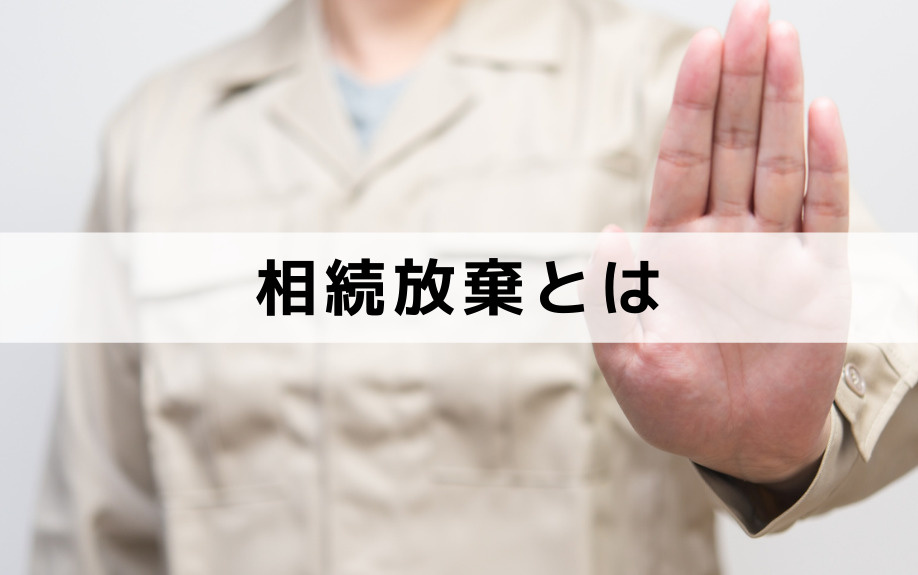 相続の種類：相続放棄とは