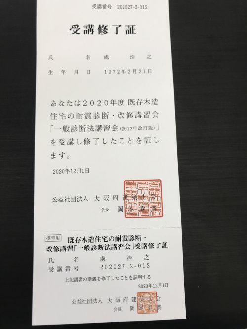 耐震診断講習修了証送られてきました（＾＾）の画像