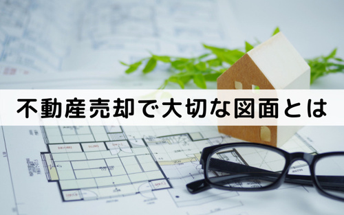 不動産売却で大切な図面とはどんなもの？