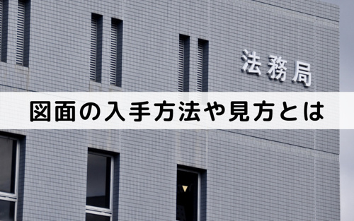 不動産売却における図面の入手方法や見方とは？
