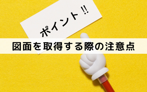 不動産売却で図面を取得する際の注意点