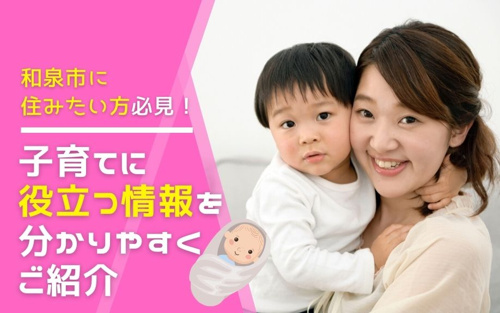 和泉市に住みたい方必見！子育てに役立つ情報を分かりやすくご紹介