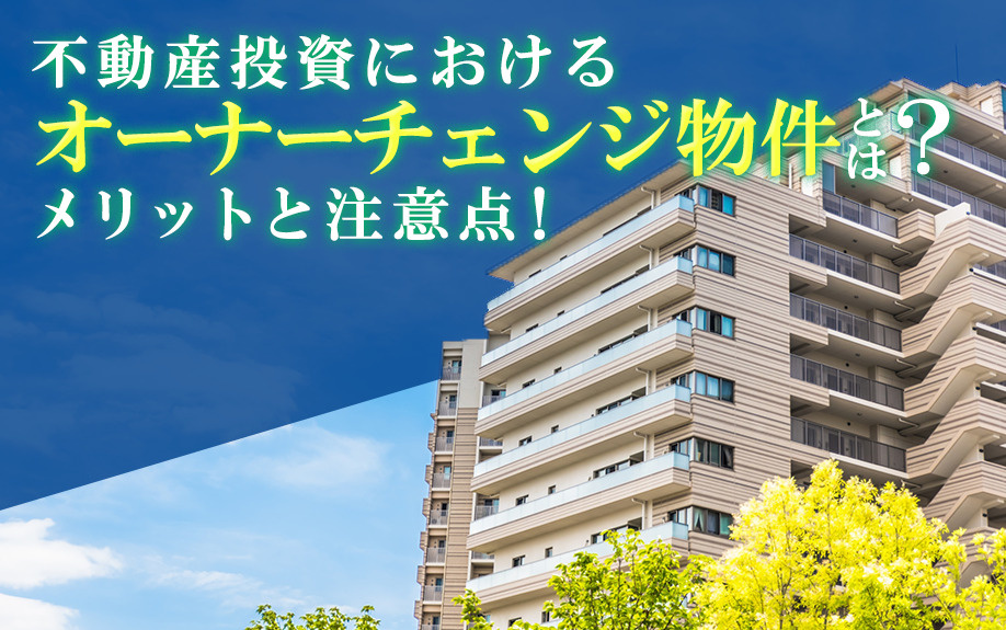 不動産投資におけるオーナーチェンジ物件とは?メリットと注意点!の画像