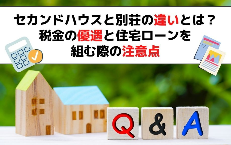 セカンドハウスと別荘の違いとは？税金の優遇と住宅ローンを組む際の注意点の画像