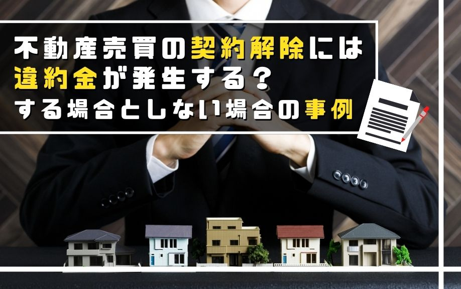 不動産売買の契約解除には違約金が発生する？する場合としない場合の事例の画像