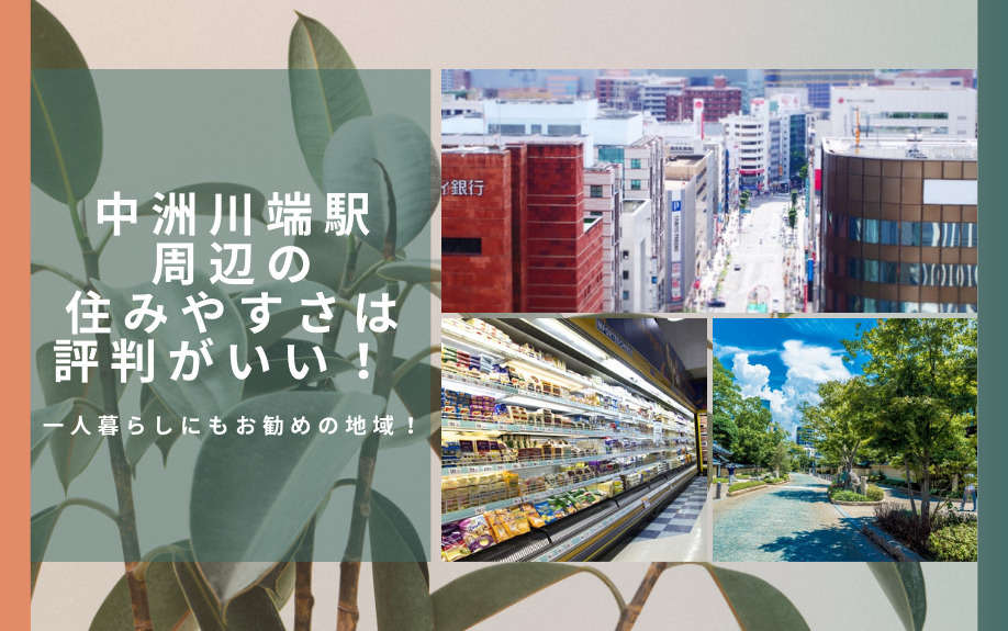 中洲川端駅周辺の住みやすさは評判がいい！ 一人暮らしにもお勧めの地域！の画像