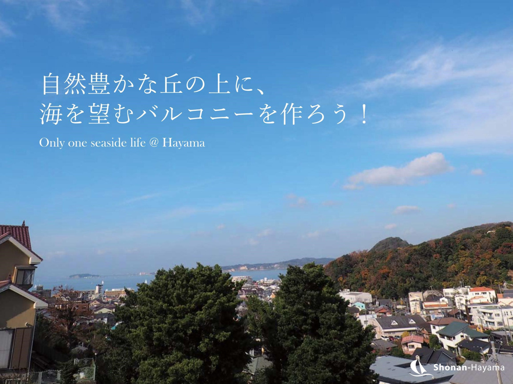 [成約済] 海を望むバルコニーを作ろう＜葉山の不動産＞の画像