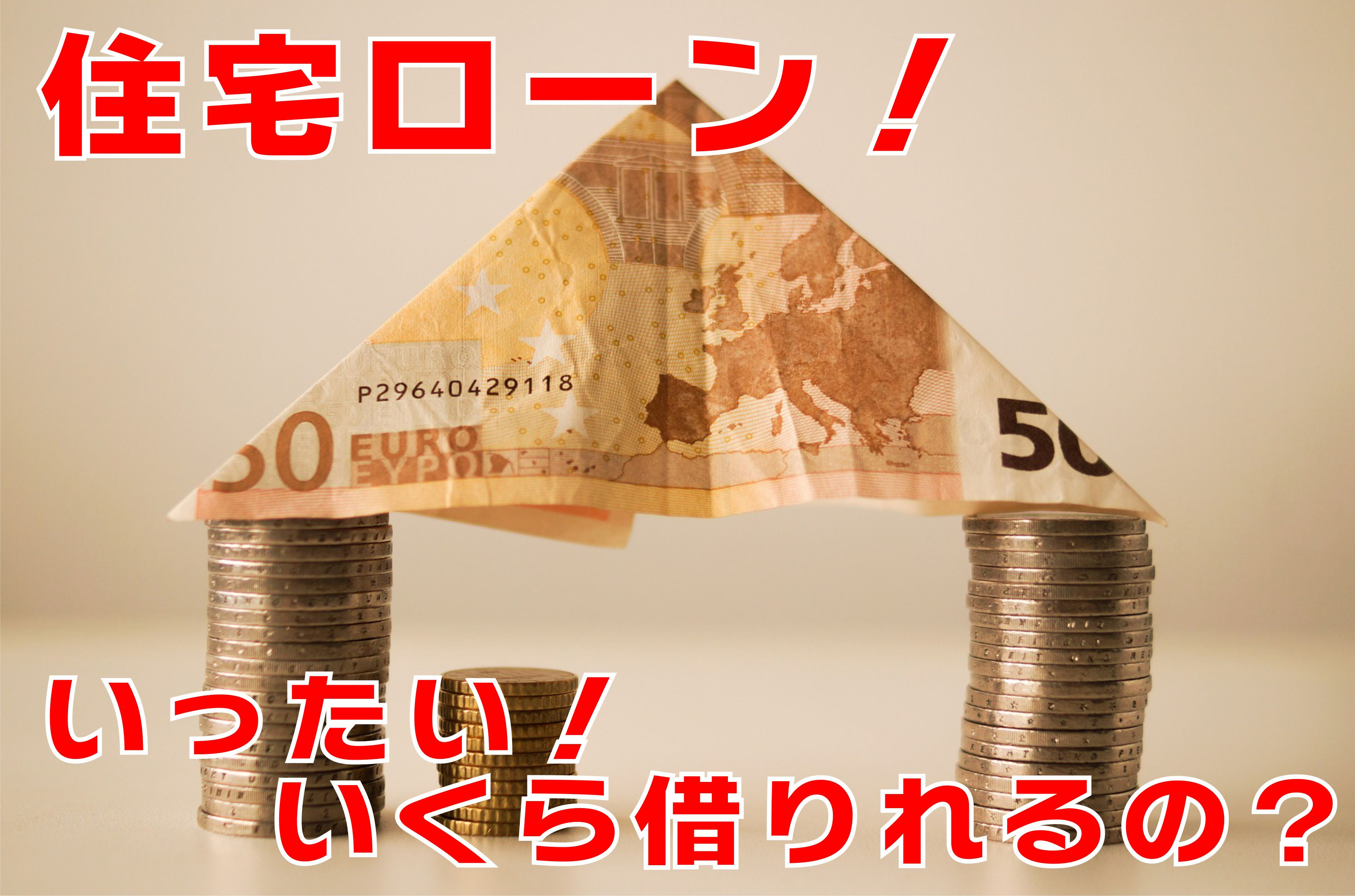 不動産Q＆A　【住宅ローン！いったい！いくら借りられるの？】の画像
