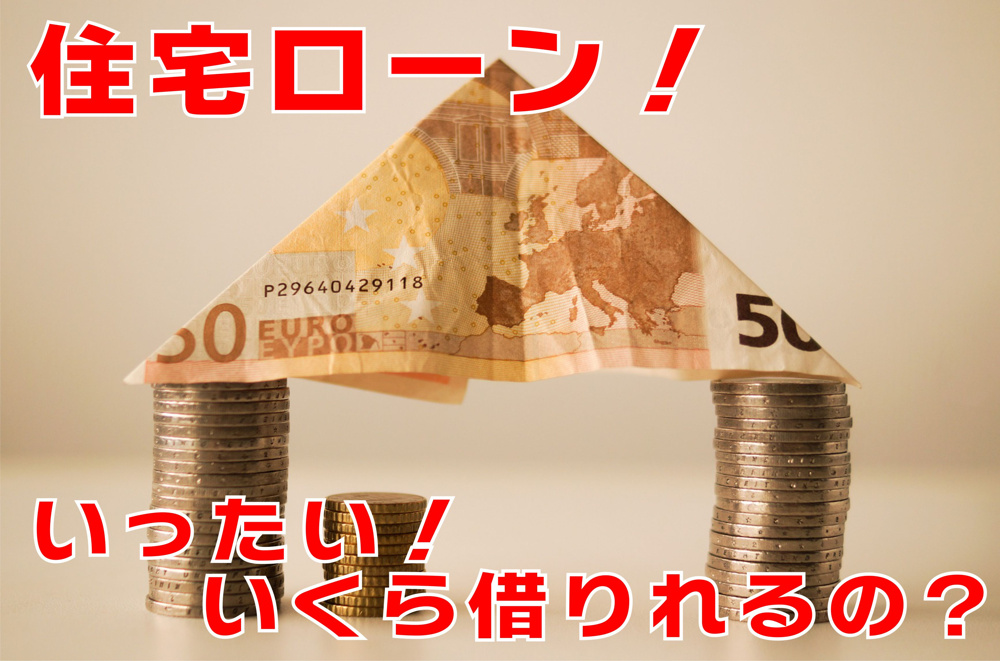 不動産Q＆A　【住宅ローン！いったい！いくら借りられるの？】の画像