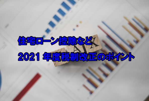 住宅ローン控除など　2021年度税制改正のポイントの画像