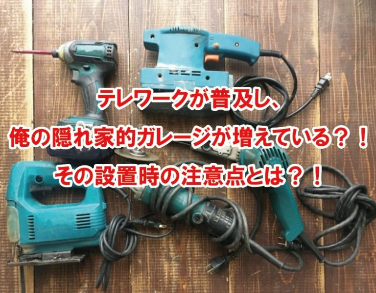 テレワークが普及し、俺の隠れ家的ガレージが増えている？！その設置時の注意点とは？！の画像