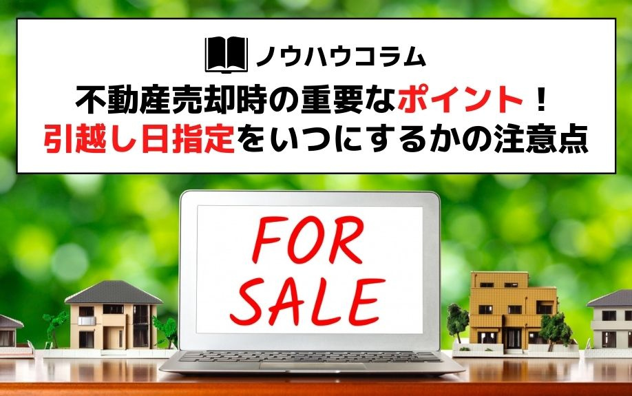 不動産売却時の重要なポイント！引越し日指定をいつにするかの注意点の画像