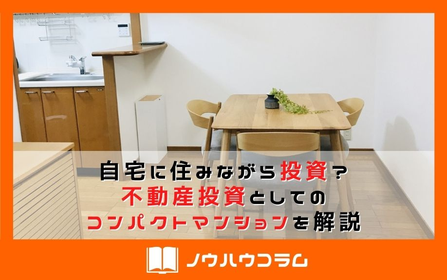 自宅に住みながら投資？不動産投資としてのコンパクトマンションを解説の画像