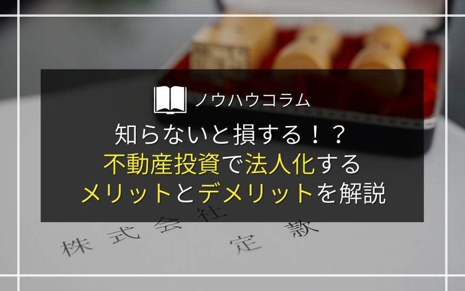 知らないと損する！？不動産投資で法人化するメリットとデメリットを解説の画像
