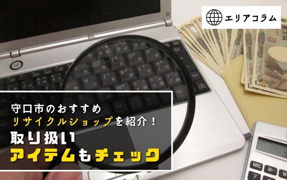 守口市のおすすめリサイクルショップを紹介！取り扱いアイテムもチェック