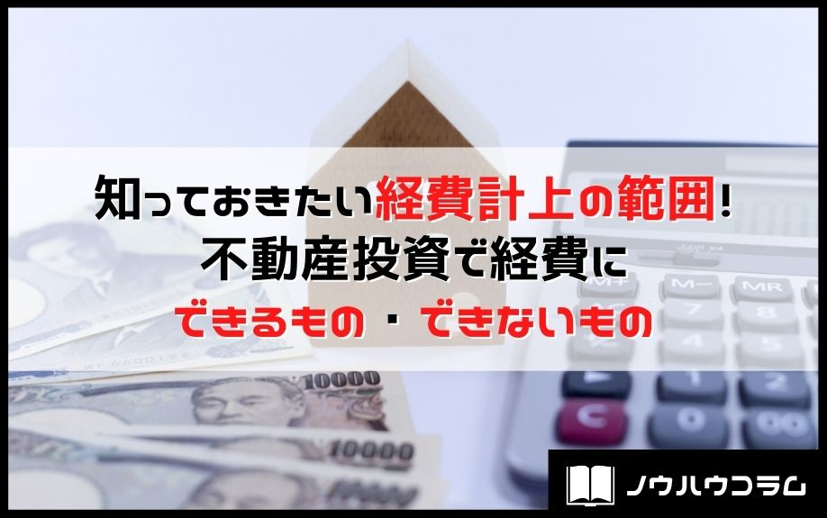 知っておきたい経費計上の範囲！不動産投資で経費にできるもの・できないものの画像