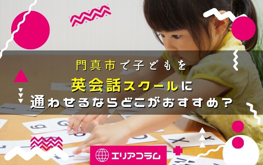 門真市で子どもを英会話スクールに通わせるならどこがおすすめ？