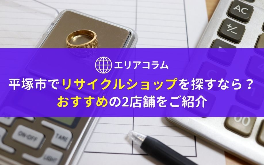平塚市でリサイクルショップを探すなら?おすすめの2店舗をご紹介の画像