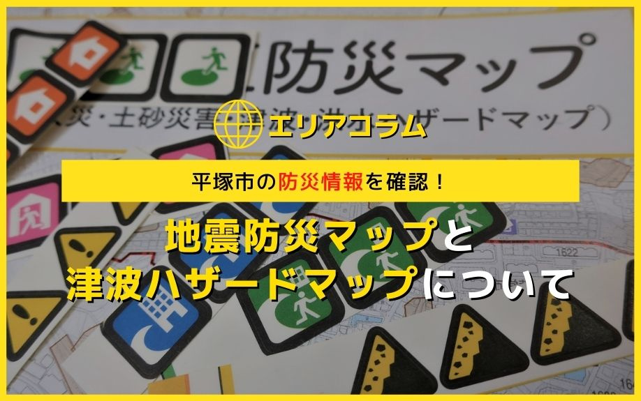 平塚市の防災情報を確認！地震防災マップと津波ハザードマップについての画像