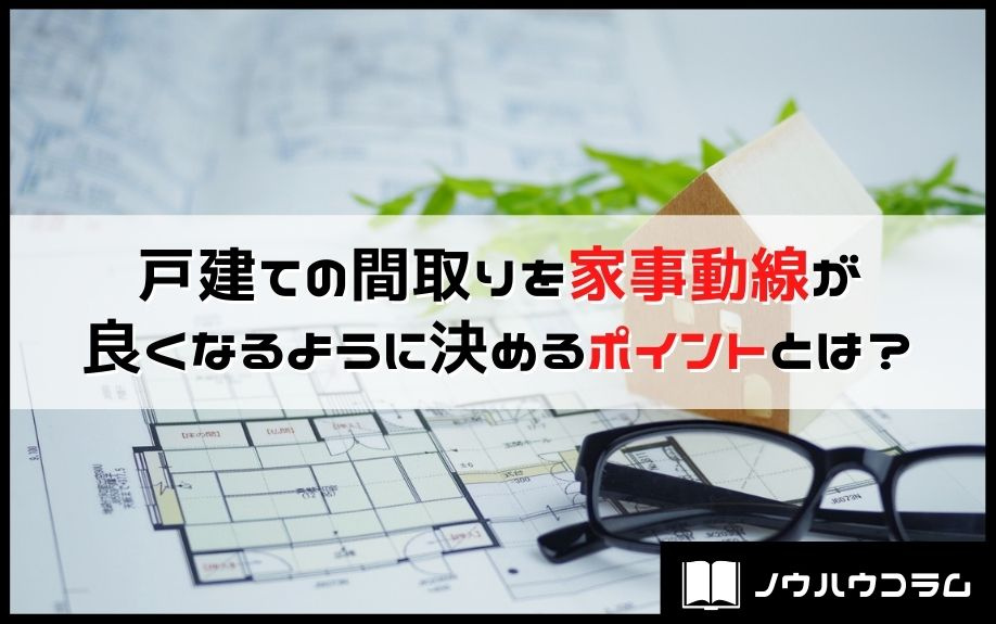 戸建ての間取りを家事動線が良くなるように決めるポイントとは？の画像