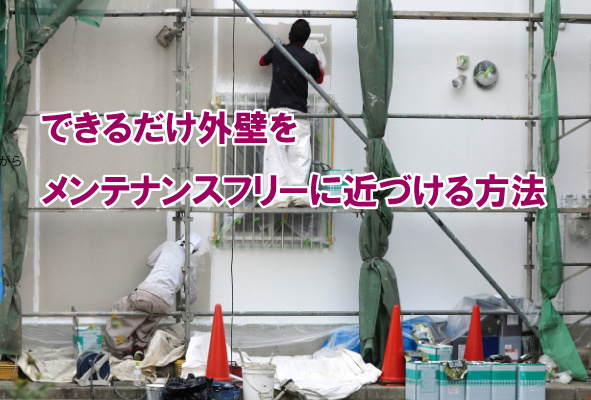 できるだけ外壁をメンテナンスフリーに近づける方法の画像