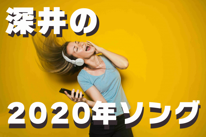 １２月１７日：深井の２０２０年ソングの画像