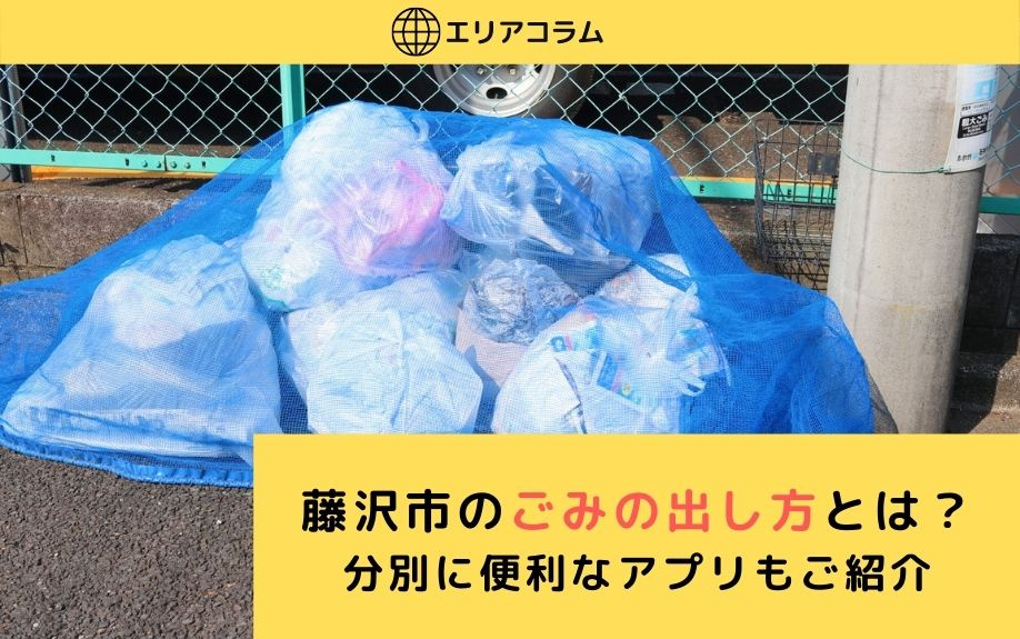 藤沢市のごみの出し方とは？分別に便利なアプリもご紹介の画像