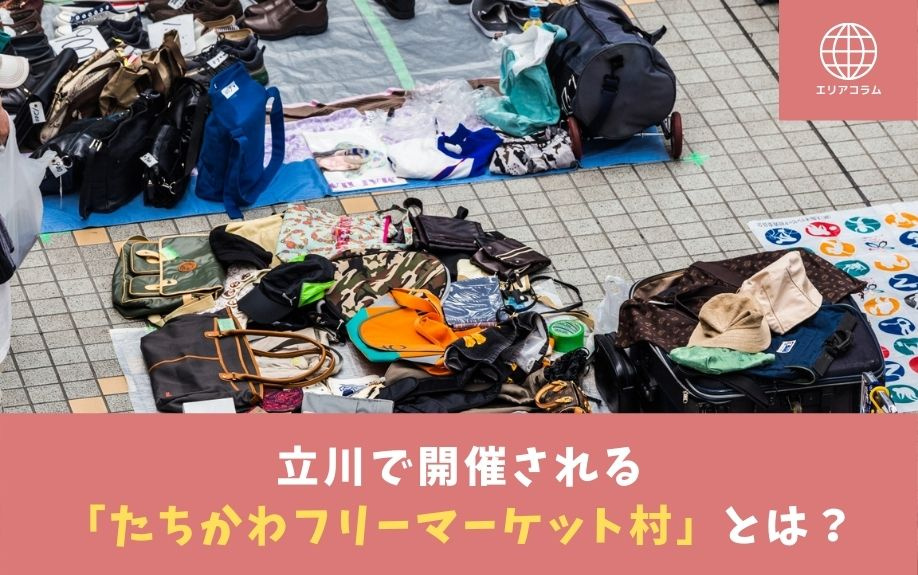 立川で開催される「たちかわフリーマーケット村」とは？の画像