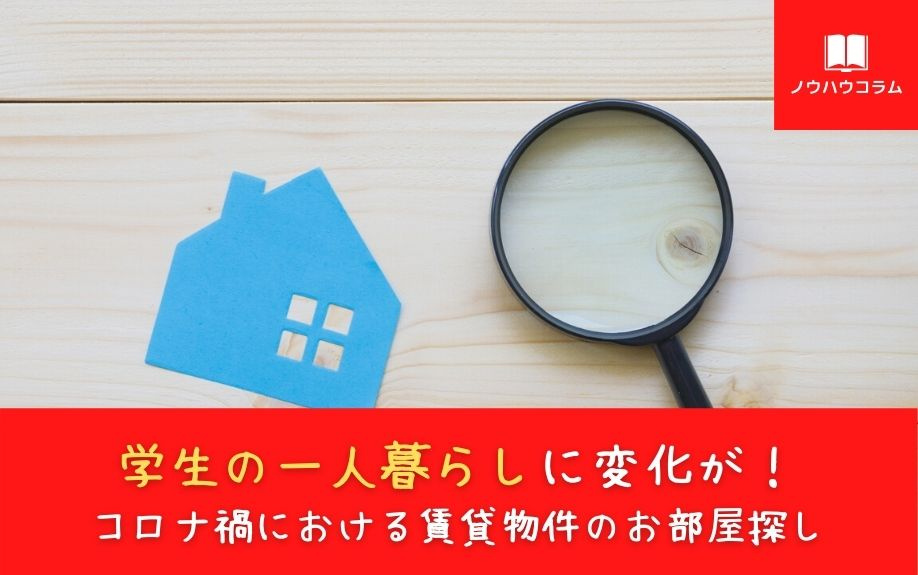 学生の一人暮らしに変化が！コロナ禍における賃貸物件のお部屋探しの画像