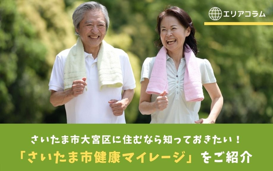 さいたま市大宮区に住むなら知っておきたい！「さいたま市健康マイレージ」をご紹介の画像