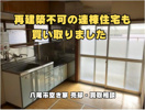 再建築不可の連棟住宅も買い取りました ☆ 八尾市 空き家 売却・買取相談の画像
