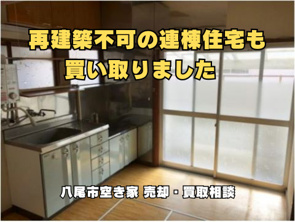 再建築不可の連棟住宅も買い取りました ☆ 八尾市 空き家 売却・買取相談の画像