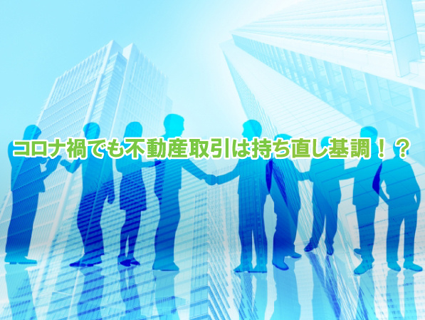 コロナ禍でも不動産取引は持ち直し基調！？の画像