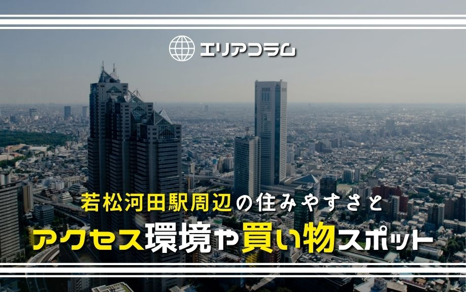 若松河田駅周辺の住みやすさとアクセス環境や買い物スポット 新宿周辺の賃貸はエールーム新宿店へ 若松河田駅周辺の住みやすさとアクセス環境や買い物スポット 新宿周辺の賃貸はエールーム新宿店へ
